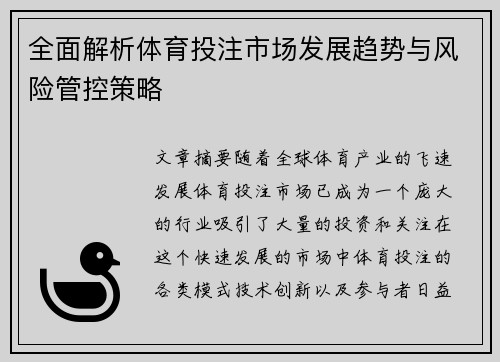 全面解析体育投注市场发展趋势与风险管控策略