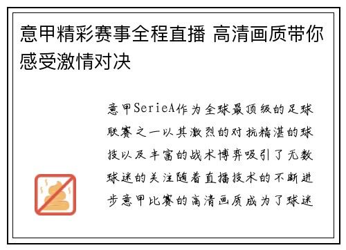 意甲精彩赛事全程直播 高清画质带你感受激情对决