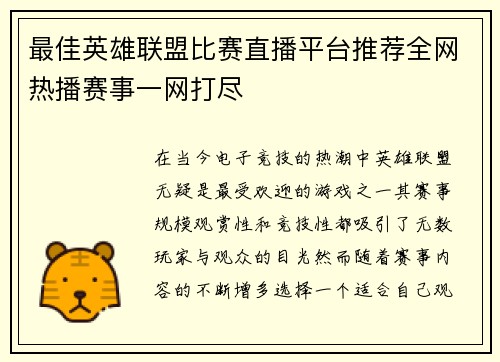 最佳英雄联盟比赛直播平台推荐全网热播赛事一网打尽