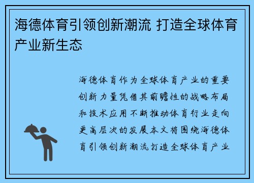 海德体育引领创新潮流 打造全球体育产业新生态 海德体育引领创新潮流 打造全球体育产业新生态
