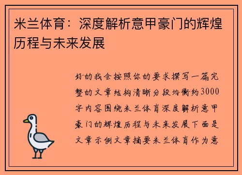 米兰体育：深度解析意甲豪门的辉煌历程与未来发展