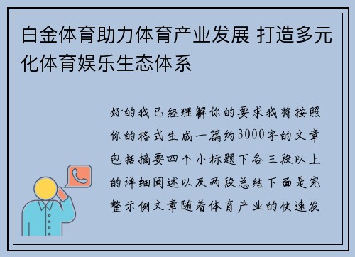 白金体育助力体育产业发展 打造多元化体育娱乐生态体系 白金体育助力体育产业发展 打造多元化体育娱乐生态体系