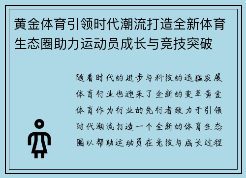 黄金体育引领时代潮流打造全新体育生态圈助力运动员成长与竞技突破
