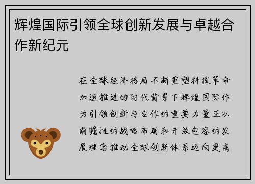 辉煌国际引领全球创新发展与卓越合作新纪元