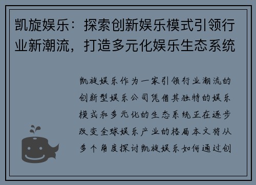 凯旋娱乐：探索创新娱乐模式引领行业新潮流，打造多元化娱乐生态系统