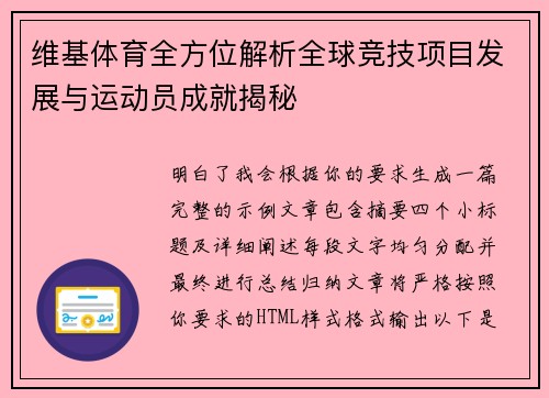 维基体育全方位解析全球竞技项目发展与运动员成就揭秘