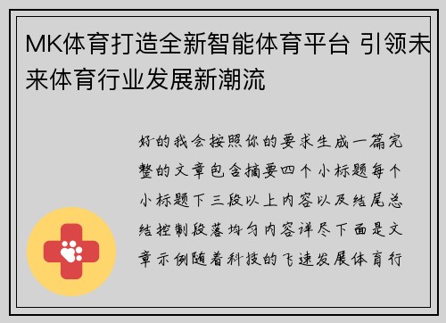 MK体育打造全新智能体育平台 引领未来体育行业发展新潮流