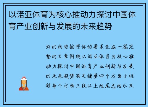 以诺亚体育为核心推动力探讨中国体育产业创新与发展的未来趋势