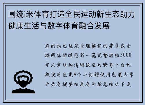 围绕i米体育打造全民运动新生态助力健康生活与数字体育融合发展