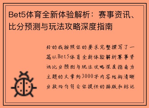 Bet5体育全新体验解析：赛事资讯、比分预测与玩法攻略深度指南