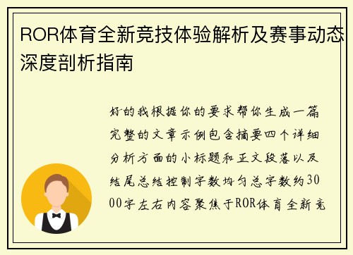 ROR体育全新竞技体验解析及赛事动态深度剖析指南