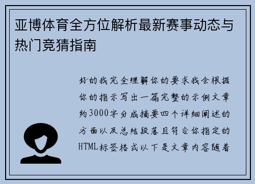 亚博体育全方位解析最新赛事动态与热门竞猜指南