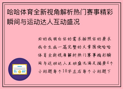 哈哈体育全新视角解析热门赛事精彩瞬间与运动达人互动盛况