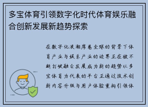 多宝体育引领数字化时代体育娱乐融合创新发展新趋势探索