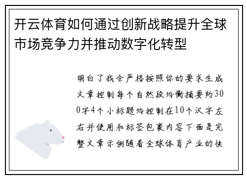 开云体育如何通过创新战略提升全球市场竞争力并推动数字化转型