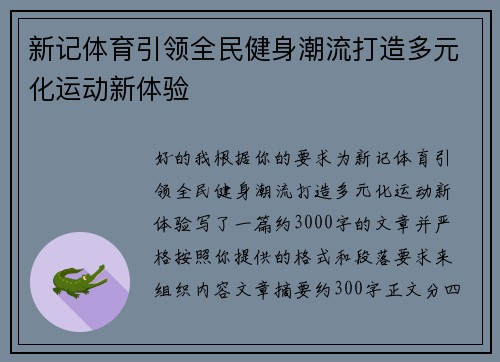 新记体育引领全民健身潮流打造多元化运动新体验