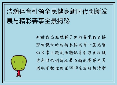 浩瀚体育引领全民健身新时代创新发展与精彩赛事全景揭秘