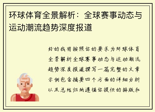 环球体育全景解析：全球赛事动态与运动潮流趋势深度报道