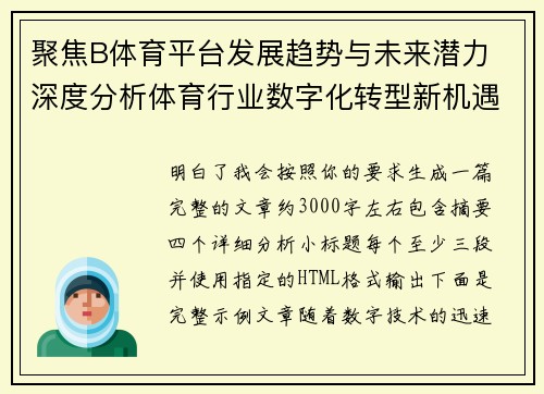 聚焦B体育平台发展趋势与未来潜力 深度分析体育行业数字化转型新机遇 聚焦B体育平台发展趋势与未来潜力 深度分析体育行业数字化转型新机遇