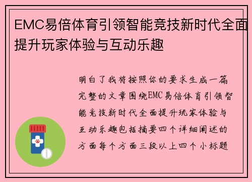 EMC易倍体育引领智能竞技新时代全面提升玩家体验与互动乐趣