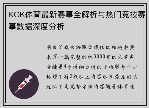 KOK体育最新赛事全解析与热门竞技赛事数据深度分析