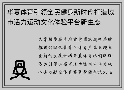 华夏体育引领全民健身新时代打造城市活力运动文化体验平台新生态