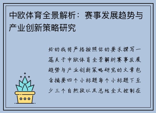 中欧体育全景解析：赛事发展趋势与产业创新策略研究