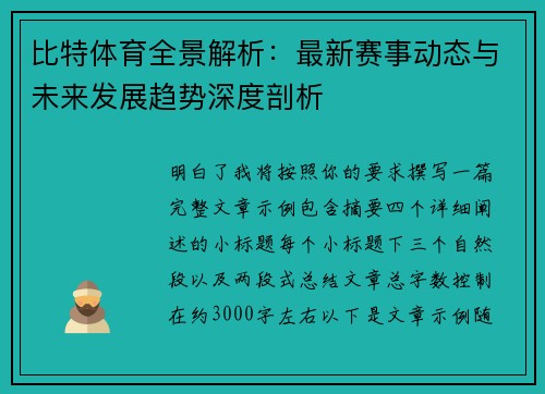 比特体育全景解析：最新赛事动态与未来发展趋势深度剖析