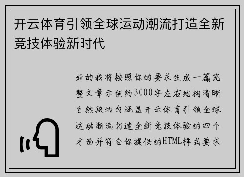 开云体育引领全球运动潮流打造全新竞技体验新时代
