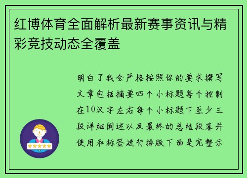 红博体育全面解析最新赛事资讯与精彩竞技动态全覆盖