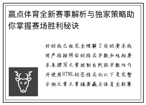 赢点体育全新赛事解析与独家策略助你掌握赛场胜利秘诀