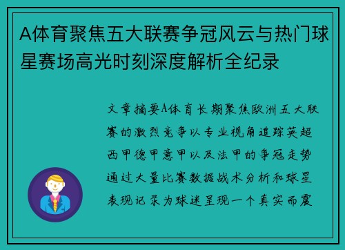 A体育聚焦五大联赛争冠风云与热门球星赛场高光时刻深度解析全纪录