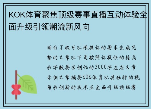 KOK体育聚焦顶级赛事直播互动体验全面升级引领潮流新风向