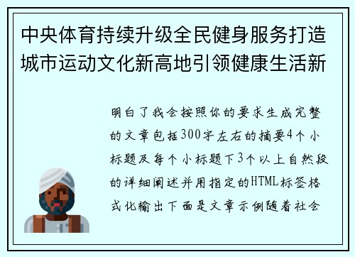 中央体育持续升级全民健身服务打造城市运动文化新高地引领健康生活新风尚