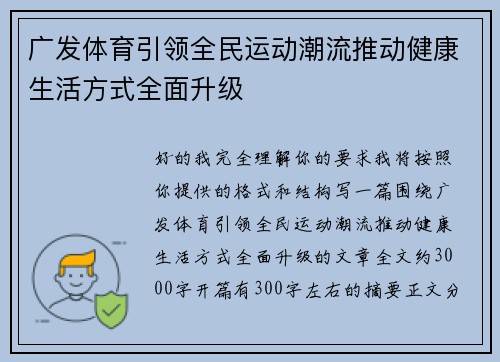 广发体育引领全民运动潮流推动健康生活方式全面升级