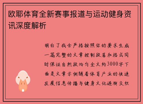 欧耶体育全新赛事报道与运动健身资讯深度解析
