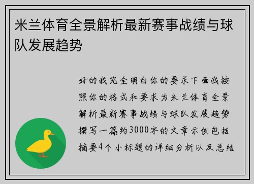 米兰体育全景解析最新赛事战绩与球队发展趋势