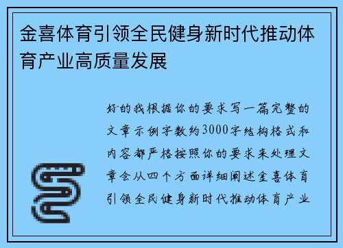 金喜体育引领全民健身新时代推动体育产业高质量发展