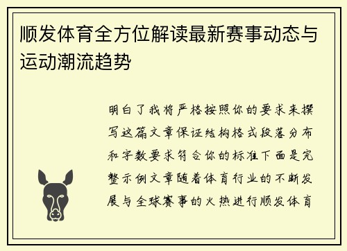 顺发体育全方位解读最新赛事动态与运动潮流趋势