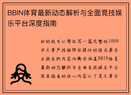 BBIN体育最新动态解析与全面竞技娱乐平台深度指南 BBIN体育最新动态解析与全面竞技娱乐平台深度指南