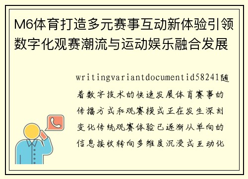 M6体育打造多元赛事互动新体验引领数字化观赛潮流与运动娱乐融合发展