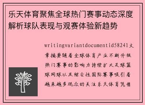 乐天体育聚焦全球热门赛事动态深度解析球队表现与观赛体验新趋势 乐天体育聚焦全球热门赛事动态深度解析球队表现与观赛体验新趋势