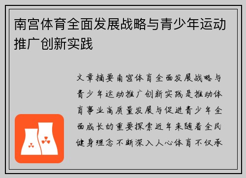 南宫体育全面发展战略与青少年运动推广创新实践