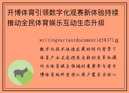 开博体育引领数字化观赛新体验持续推动全民体育娱乐互动生态升级