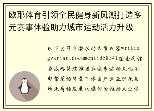 欧耶体育引领全民健身新风潮打造多元赛事体验助力城市运动活力升级