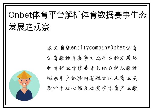Onbet体育平台解析体育数据赛事生态发展趋观察 Onbet体育平台解析体育数据赛事生态发展趋观察