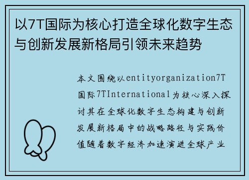 以7T国际为核心打造全球化数字生态与创新发展新格局引领未来趋势 以7T国际为核心打造全球化数字生态与创新发展新格局引领未来趋势