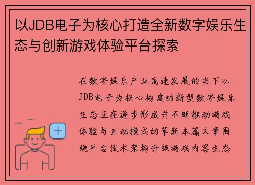 以JDB电子为核心打造全新数字娱乐生态与创新游戏体验平台探索