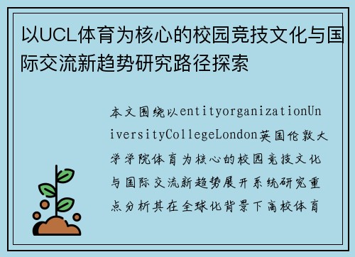 以UCL体育为核心的校园竞技文化与国际交流新趋势研究路径探索 以UCL体育为核心的校园竞技文化与国际交流新趋势研究路径探索