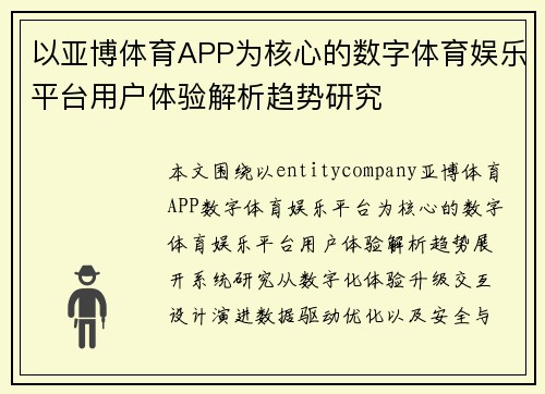 以亚博体育APP为核心的数字体育娱乐平台用户体验解析趋势研究 以亚博体育APP为核心的数字体育娱乐平台用户体验解析趋势研究